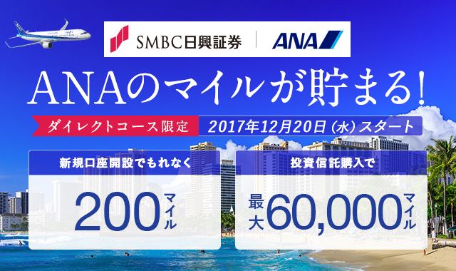 ダイレクトコース限定「口座開設」「株式投資信託のご購入」でANAのマイル付与開始