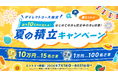 【ダイレクトコース限定】最大10万円が当たる！夏の積立キャンペーン開始のお知らせ
