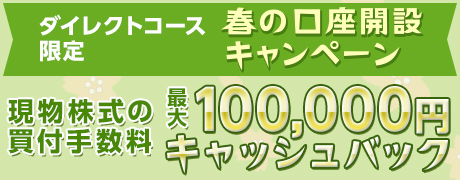 『ダイレクトコース限定　春の口座開設キャンペーン』スタート