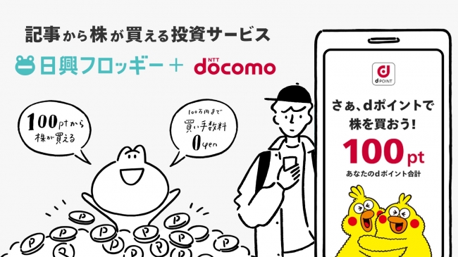 日本初 Nttドコモとの提携で Dポイント を使った株式投資機能を実装 日興フロッギー Docomo が3月24日よりスタート Smbc日興証券株式会社のプレスリリース