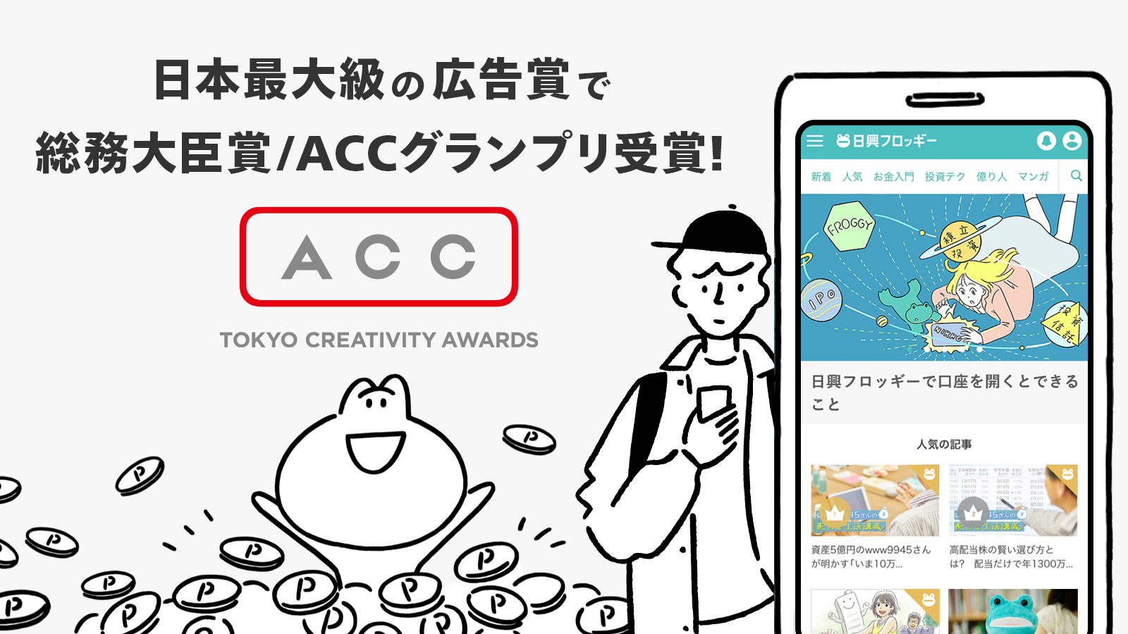 日興フロッギー 日本最大級の広告賞acc Tokyo Creativity Awardsで 総務大臣賞 Accグランプリ を含む4つの受賞 Smbc日興証券株式会社のプレスリリース