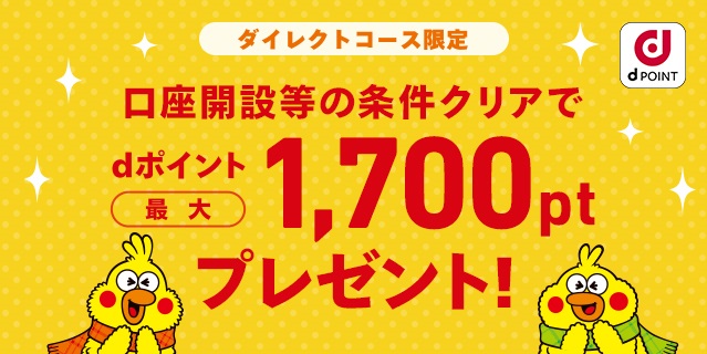 口座開設等の条件クリアでdポイント最大1 700ptプレゼントするキャンペーンを開始いたします Smbc日興証券株式会社のプレスリリース