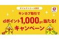 キンカブ取引でdポイント1,000pt当たる!キャンペーンを開始します
