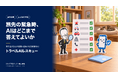 保険・旅行・eSIM事業者が自社の顧客に提供できる緊急時AI『トラベルAIレスキュー』、10月7日正式提供開始。AI生成による旅先でのリスクと企業の備えを調べた調査白書も公開