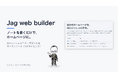 自分のホームページを、AIといっしょに作る。ノートを書くだけで更新できる「Jag web builder」を無料で正式公開。管理画面なし・月額の費用なし、手引きどおりにAIに貼り付けるだけ