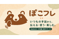 手話から、伝える・入力する・操作する・遊ぶへ。デジタル体験を広げる「ぽこフレ」を開発