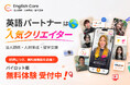 英語アウトプット学習アプリ「English Core」、法人・教育機関向けに3ヶ月無料トライアルを開始