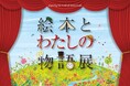 【入場無料】手にとって読める世界の絵本約600冊が集結！昭和・平成レトロやアリスの世界に入り込む体験型展示「絵本とわたしの物語展」品川展、大崎ブライトコアホールにて9月21日（月祝）開幕