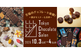 「Tokyo Chocolate Salon2026」丸の内TOKIAにて10月3日（土）・4日（日）開催！