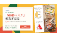 済州発クリーンビューティー「JEJUINDI」の『60秒マスク』、日本上陸2か月で相次ぎ完売。有楽町マルイにてポップアップストアを開催中