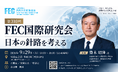 元外務事務次官・齋木昭隆氏が「日本の針路」を語る　第310回FEC国際研究会を9月29日に開催