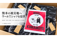 シャツ専門店ozie、熊本の被災地へウールTシャツを寄付「洗濯できない」環境でメリノウールが役立つ理由