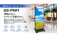 連結・折りたたみ・スマホ更新に対応、LEDポスターサイネージ「GS-PS01」を9月より販売開始