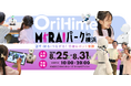 クイズラリーやワークショップなど、分身ロボットOriHimeと会話しながら学べる期間限定イベント「OriHime MIRAIパークin横浜」詳細決定！