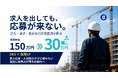 「求人を出しても応募が来ない」建設・運送・製造業へ。採用単価150万円→30万円の実績をもとに「ブルリク」提供開始