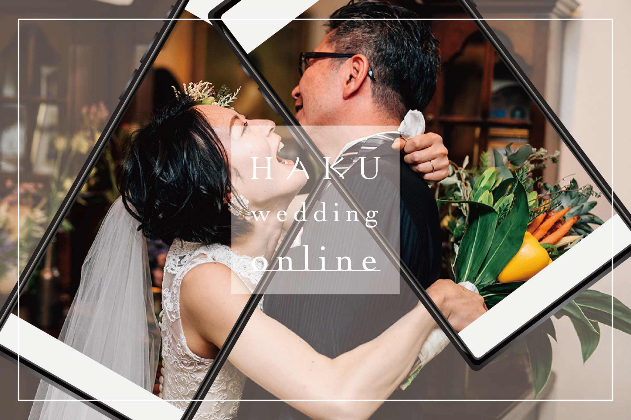結婚式を諦めない 為のオンラインウェディング Haku Wedding Online をリリース 株式会社スペサンのプレスリリース