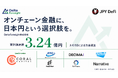 日本円との価値連動を目標とする暗号資産型ステーブルコイン「JPYdf」を開発するDeltaForesight、J-KISSで累計3億円超を調達