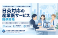 中央総合産業医事務所、外資系企業の日本法人向けに日英対応の産業医サービスを開始