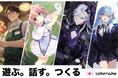 Xross Road 、サービス「TokiMake」をリニューアル——ノベルゲーム×キャラチャットの新体験を搭載した新TokiMakeの事前登録を開始