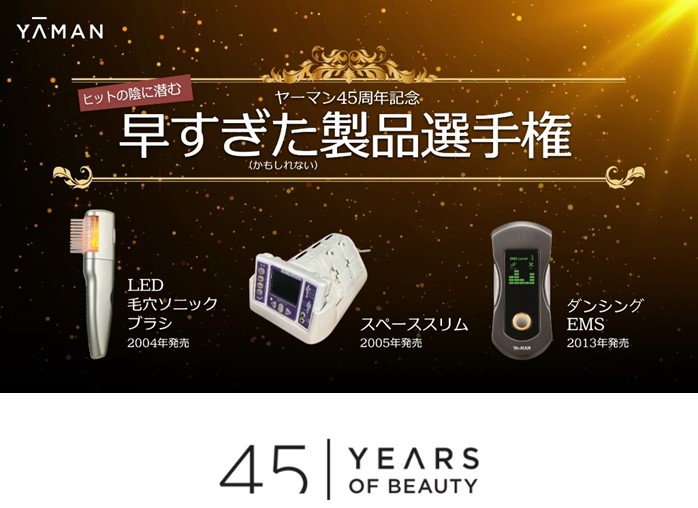 9月9日は「おうちで美顔器の日」記念キャンペーンヤーマン 「早