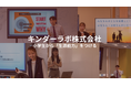 【小学生特化】英語資格対策を起点に「思考力・社会力」を育む新教育サービス「キンダーラボ」が本格始動！