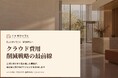 建設業向け｜クラウドコスト削減戦略の最前線レポート【2026年9月版】