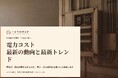 製造業向け｜電力コスト削減の最新の動向と最新トレンドレポート【2026年10月版】