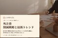 美容医療業界向け｜外注費の削減戦略と最新トレンドレポート【2026年10月版】