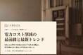 人材サービス業向け｜電力コスト削減の最前線と最新トレンドレポート【2026年10月版】