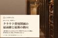 製造業向け｜クラウド費用削減の最前線と最新の動向レポート【2026年10月版】