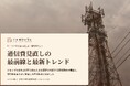 EC・D2C事業者向け｜通信費見直しの最前線と最新トレンドレポート【2026年10月版】