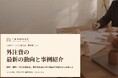 人材サービス業向け｜外注費の最新の動向と事例紹介レポート【2026年9月版】