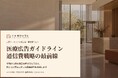 美容クリニック向け｜医療広告ガイドラインと通信費削減戦略の最前線レポート【2026年9月版】