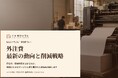 製造業向け｜外注費コスト削減の最新の動向と削減戦略レポート【2026年9月版】