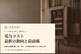 EC・D2C事業者向け｜電力コスト削減の最新の動向と最前線レポート【2026年9月版】