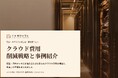 宿泊・ホテル業界向け｜クラウド費用の削減戦略と事例紹介レポート【2026年9月版】