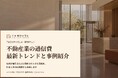 不動産業界向け｜通信費見直しの最新トレンドと事例紹介レポート【2026年9月版】