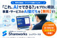 「これ、AIでできる？」を、実際のAI人材に無料で相談しませんか？実績豊富なAIエンジニア・開発会社に直接相談できるビジネスマッチング「シェアワークス」を提供開始！AI副業・案件獲得を目指す方にも◎