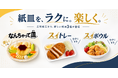 創業69年の紙皿メーカーが「楽しくする」「ラクにする」新商品3種を同時発売