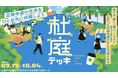 歩道を「通る場所」から「過ごす場所」へ。社会実験「杜庭デッキ」9月19日スタート