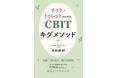 「チックはコントロールできる」――欧米発祥の行動療法CBITを独自に改良・発展させた実践体系。新刊『チック・トゥレットのためのCBITキダメソッド』をAmazonにて発売！