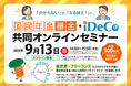 国民年金基金連合会、自営業・フリーランス向け「国民年金基金・iDeCo共同オンラインセミナー」を9月13日（日）に開催