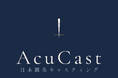 国家資格を持つ鍼灸師に特化したキャスティングサービス「AcuCast™（アキュキャスト）」を提供開始。企業の福利厚生・健康経営、専門家監修・登壇・メディア出演に。審査を通過した鍼灸師をキャスティング