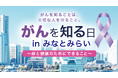 がん啓発を、みんなでつくる。AIクリエイターと高校生が参加する「がんを知る日」、10月4日みなとみらいで開催