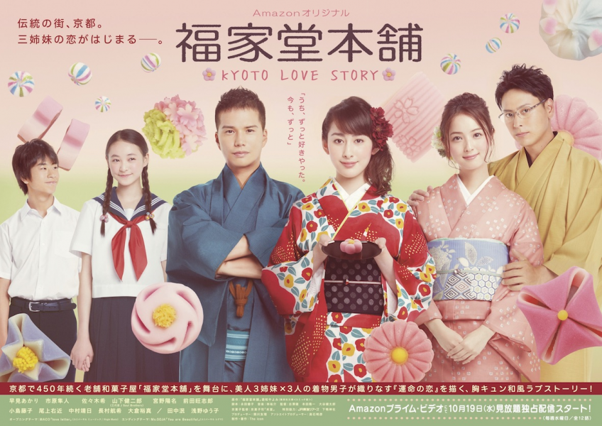 Amazonの新しい日本オリジナルシリーズ 福家堂本舗 Kyoto Love Story 16年10月19日 水 より Amazonプライム ビデオにて配信スタート アマゾンジャパン合同会社のプレスリリース
