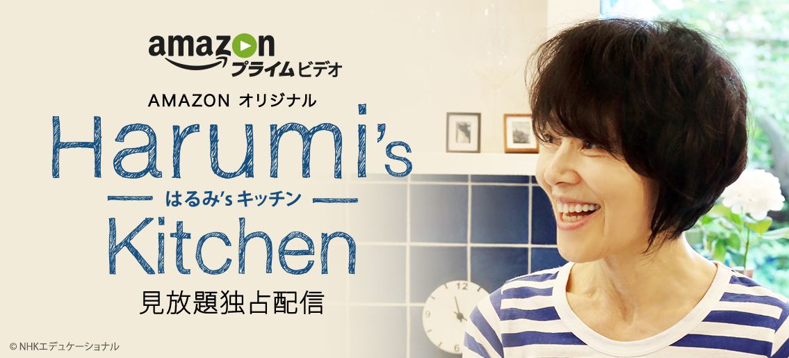 Amazon が新しい日本オリジナル シリーズ Harumi S Kitchen を発表 アマゾンジャパン合同会社のプレスリリース