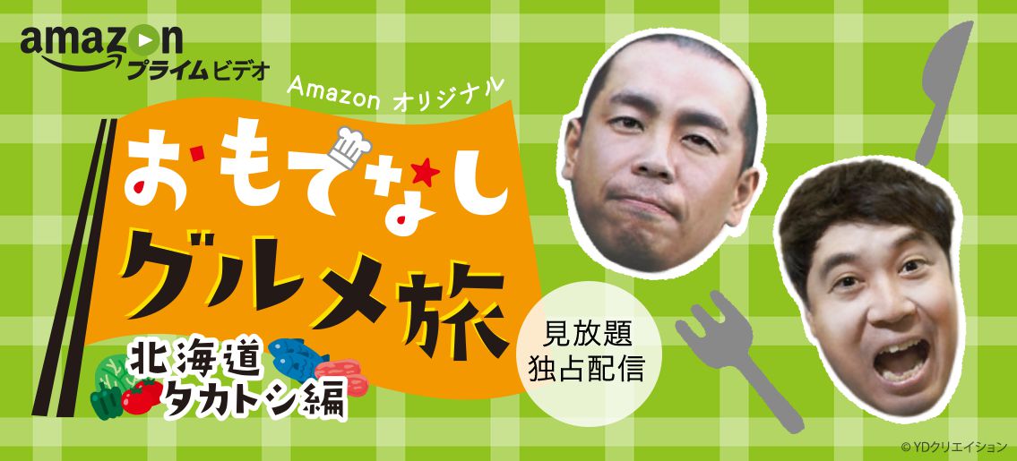 Amazonオリジナル シリーズ おもてなしグルメ旅 北海道タカトシ編 配信中 アマゾンジャパン合同会社のプレスリリース