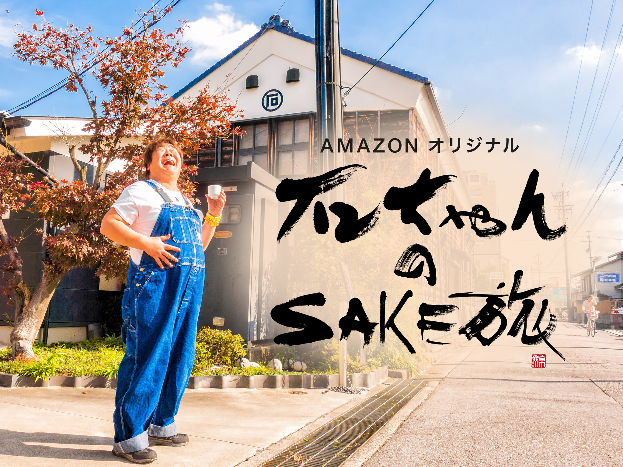 Amazonオリジナル 石ちゃんのsake旅 が本日17年2月3日 金 より Amazonプライム ビデオにて見放題独占配信スタート アマゾン ジャパン合同会社のプレスリリース