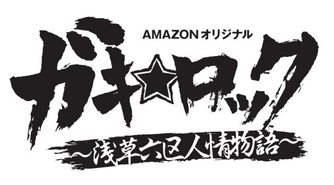 Amazonオリジナル『ガキ☆ロック～浅草六区人情物語～』ロゴ