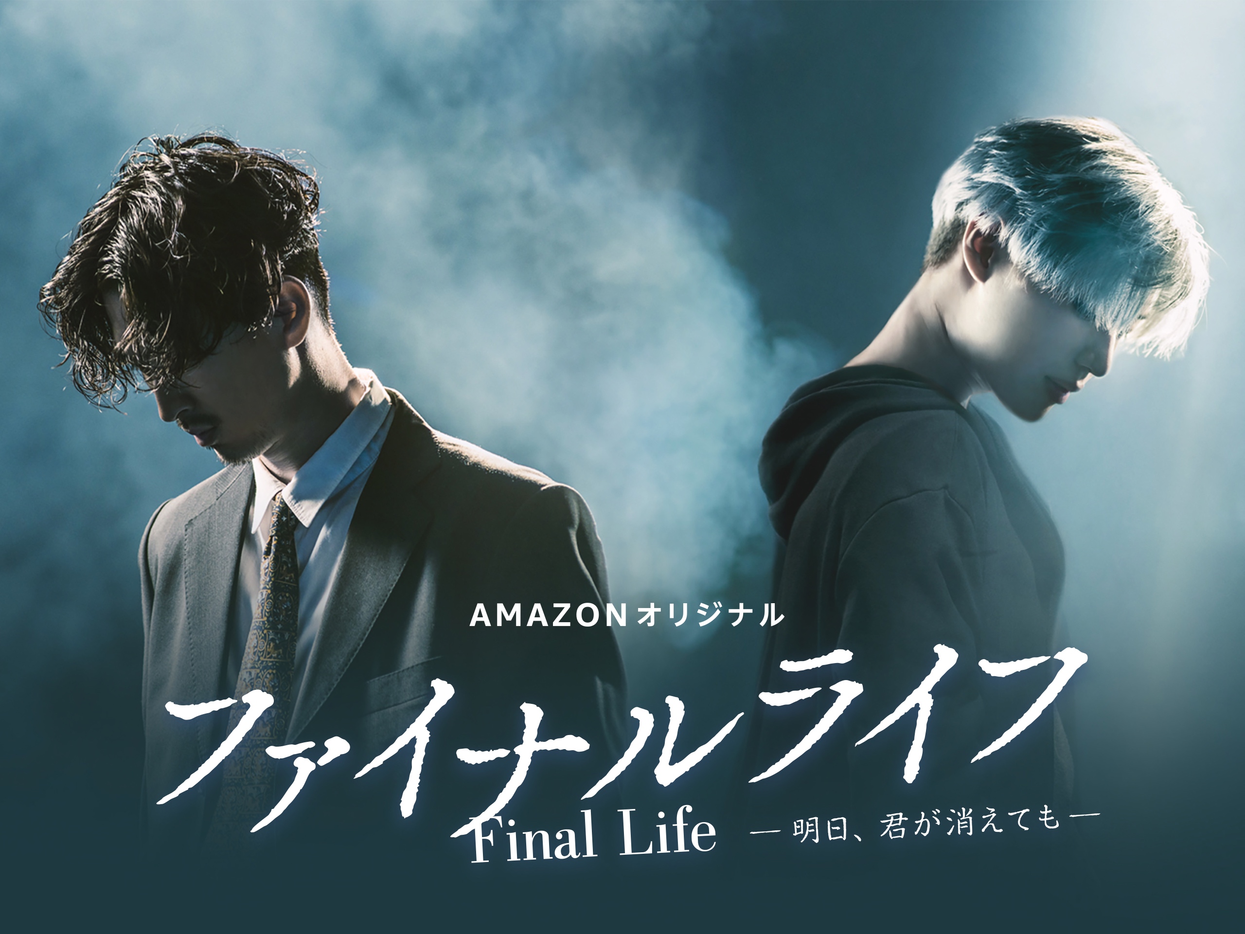 amazon日本オリジナルの最新作は松田翔太 テミン shinee 初共演のドラマシリーズ ファイナルライフ 明日 君が消えても アマゾン ジャパン合同会社のプレスリリース